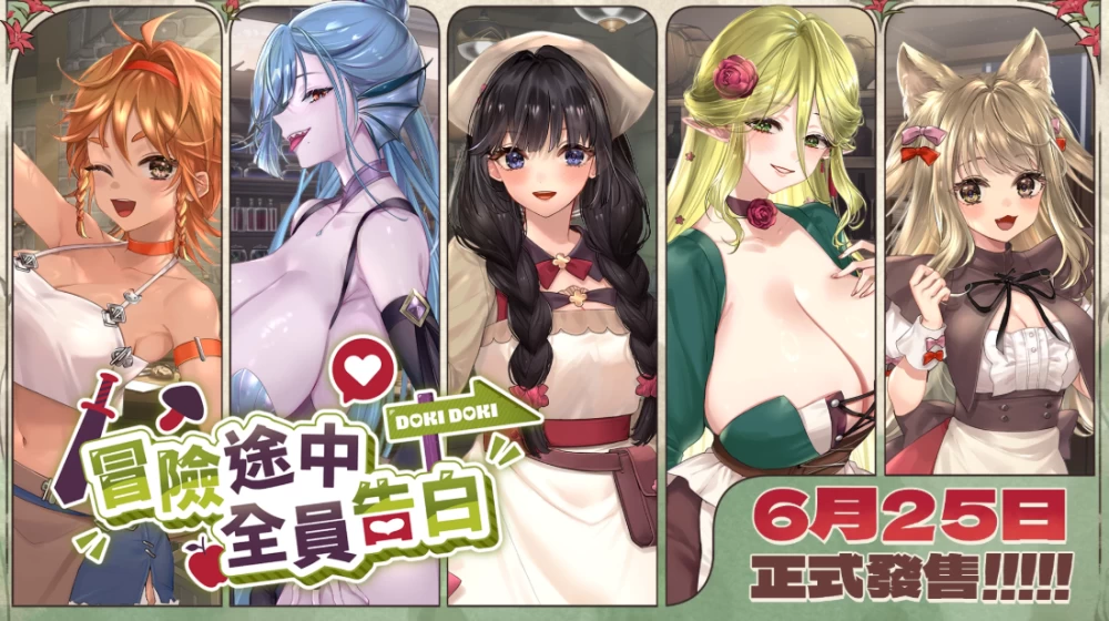 【日系RPG】冒险途中全员告白1.6.9b官中步兵/PC+虚机/全CG存档 [2+4.9G][多种下载方式]