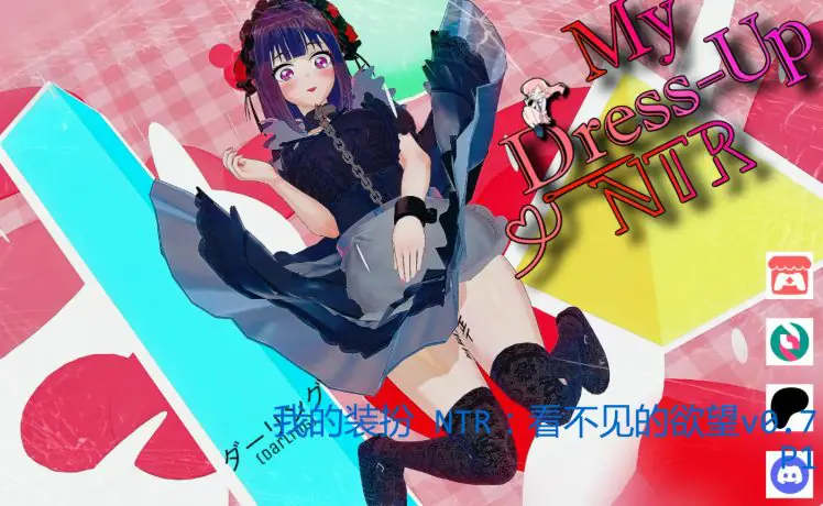 【PC/安卓/汉化/动态/同人/SLG游戏/5.83G】我的装扮 NTR：看不见的欲望 Ver0.7 P1 AI汉化+PC+安卓+同人动态SLG游戏+5.83G