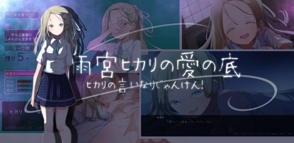 PC–听光的话来猜拳！～雨宫光的深沉之爱～ ヒカリの言い… [1+632M][百度盘]