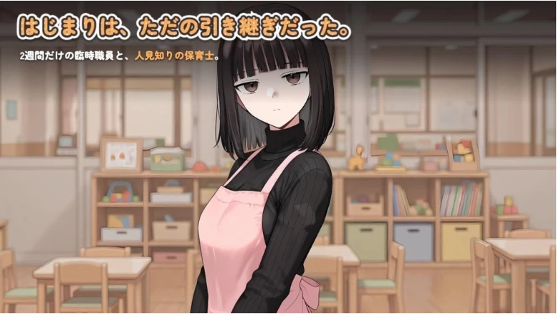 【PC/佳作SLG/AI汉化/全动态/CV】 怕生保育员与临时职员的我 [1+1.3G][百度盘]