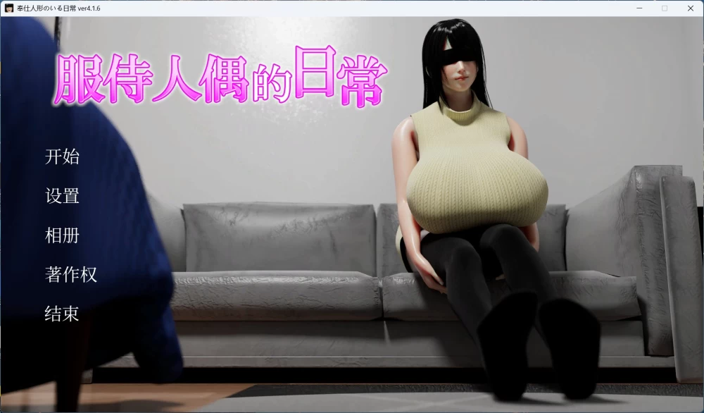 PC互动SLG动态 服侍人偶的日常 V4.1.6 官方中文步兵版  1G [1P+1G][百度盘]