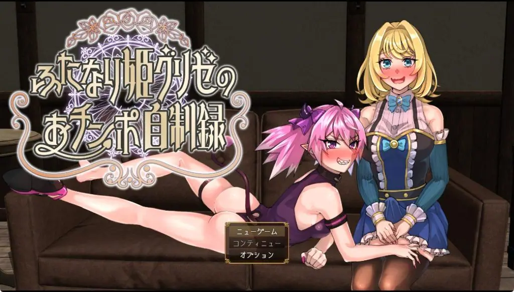 【PC/AI汉化/动作/RPG游戏/1.50G】 扶她公主格里泽的揉棒自控记录(ふたなり姫グリゼのおチンポ自制録)AI汉化版+全回想存档+动作RPG游戏+1.50G