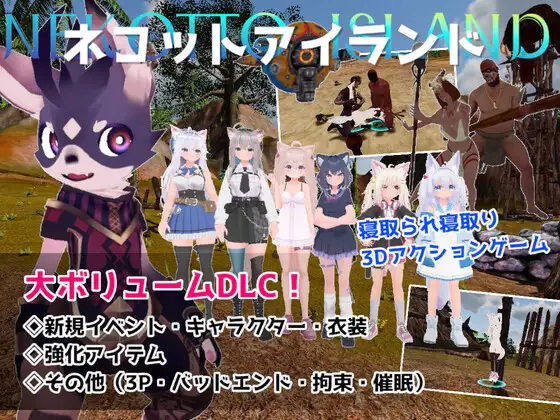 [PC/动态/NTR]NEKOTTO岛 nekotto islandネコv1.54官中步兵+DLC+画廊存档 [2+4.6G][百度盘]