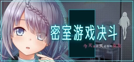 [日式RPG/NTR巨乳] 密室游戏决斗～今天谁会买走我的女友 PC+AZ [2+3.40G][百度盘]