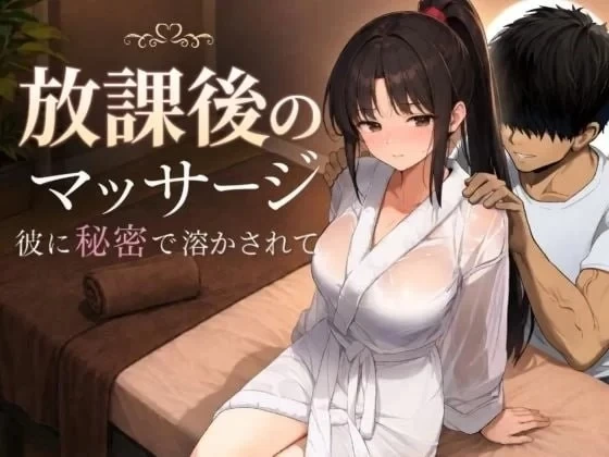 【SLG/AI汉化/PC】放学后的按摩～在他不知情中被融化～放課 [1+1.3G][百度盘]