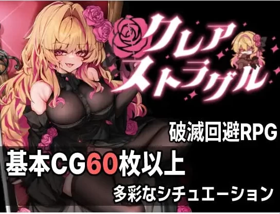 更新[日式ARPG/pc] 克莱尔·斯特拉格尔v1.04 内嵌AI汉化版+存档 [1+770M][百度盘]