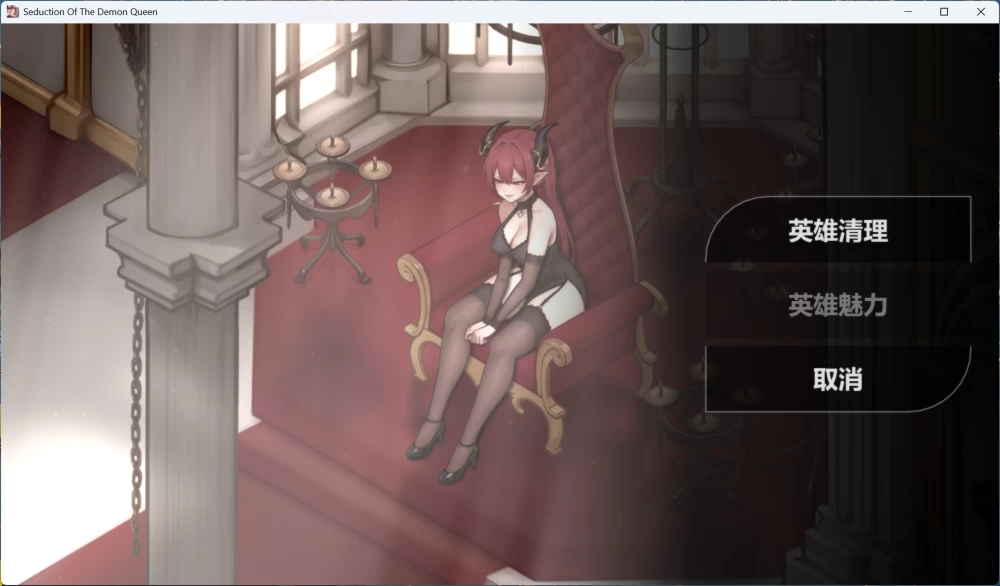 互动SLG动态 PC恶魔女王的诱惑 V0.2.7.5 官方中文步兵版360M [1P+360M][百度盘]