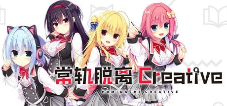 [AVG官中PC动态步兵]常轨脱离Creative Hamidashi Creative   ハミダ… [1+6G][百度盘]