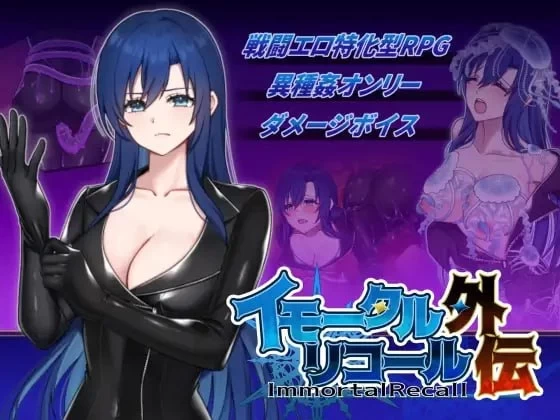 [新作PCRPG] 不朽回忆 外传 イモータルリコール 外伝 [1+200M][百度盘]
