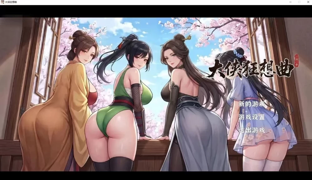 [PC 更新SLG/动态/存档]大侠狂想曲 大侠狂想曲v20260825 官中步兵+存档 [1+1.2g][百度盘]