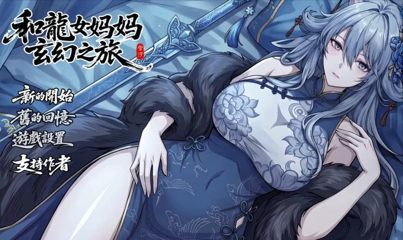 【更新RPG官中PCv0.355】我和龙女妈妈的玄幻之旅 [1+1.7G][百度盘]