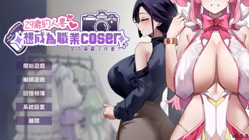 【PC/官中/经营养成/SLG游戏/1.80G】29岁的人妻想成为职业coser是否搞错了什么?Ver1.0.9 官中步兵版 正式版+存档+经营养成SLG游戏+1.80G