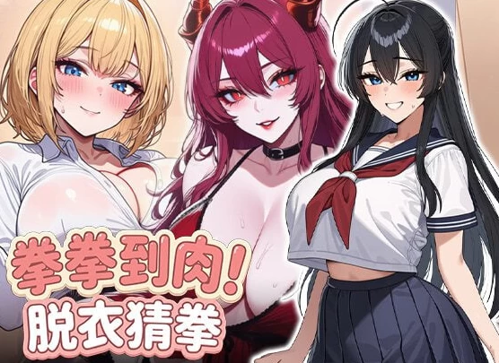 新作[日式SLG/AI生成/动态pc] 拳拳到肉！脱衣猜拳 072官中版 [1+800M][百度盘]