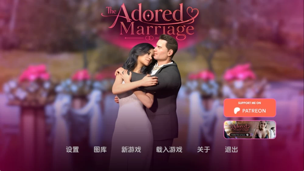 [PC][SLG/3D/欧美]被崇拜的婚姻 The Adored Marriage Ch.3 v0.8.5 AI汉… [1+2.5G][百度盘]