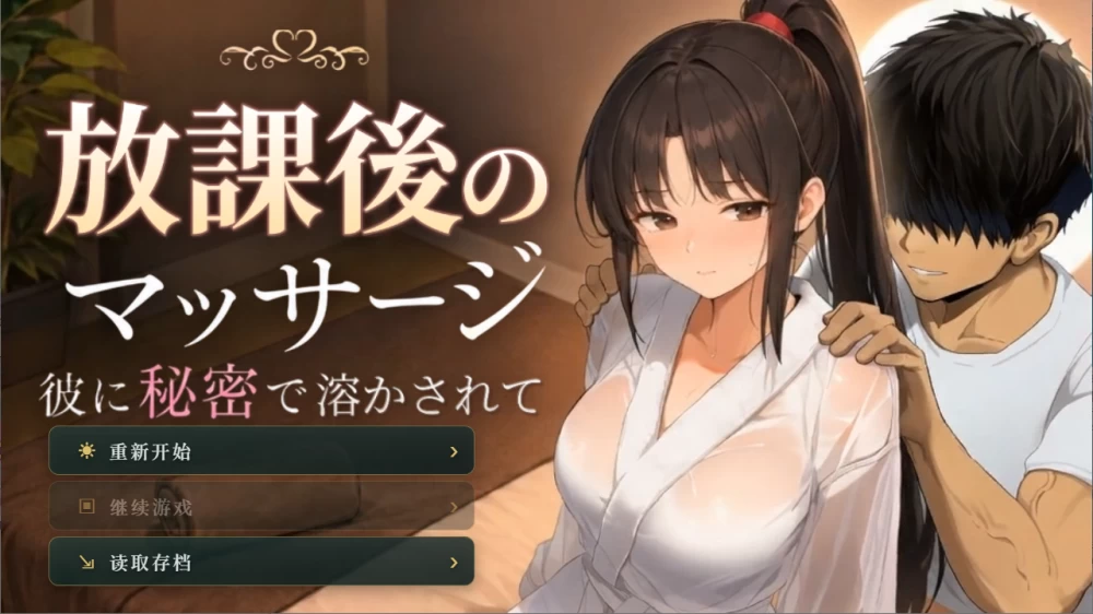 PC/SLG推荐【互动】放学后的按摩～在他不知情中被融化 [1+解压前1.3GB][百度盘]