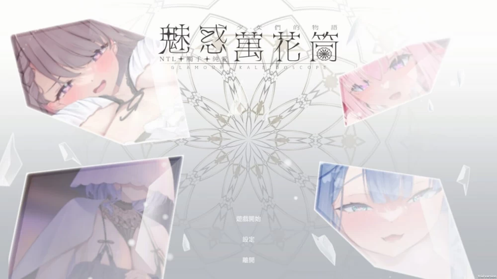 PC–魅惑万花筒 Glamour Kaleidoscope v1.0.9 官中步兵版 [1+1.07G][百度盘]