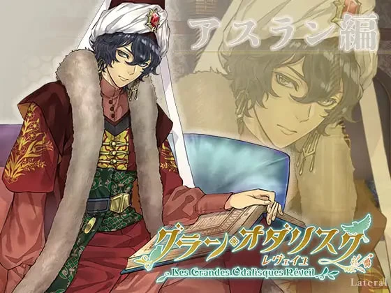 [ADV日文PC]大宫女 觉醒：阿斯兰篇 グラン・オダリスク レ… [1+1G][百度盘]