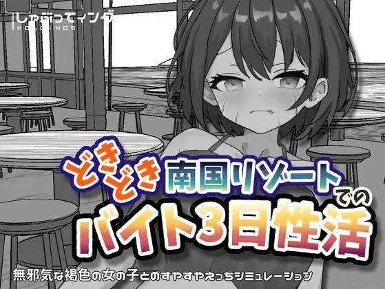 【SLG/官中/PC+安卓】心跳加速南国度假村的打工三日"性"活 [2+250M][百度盘]
