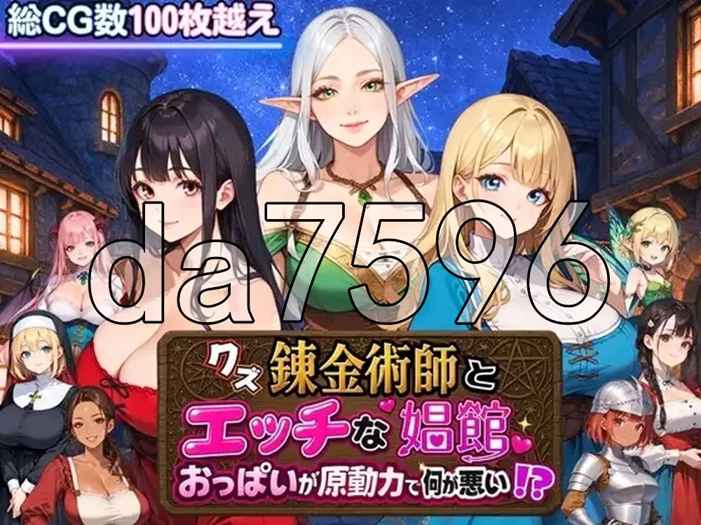 [日式RPG/新汉化] 废柴炼金术师与工口妓院 AI汉化版+自带全… [1+1.40G][百度盘]