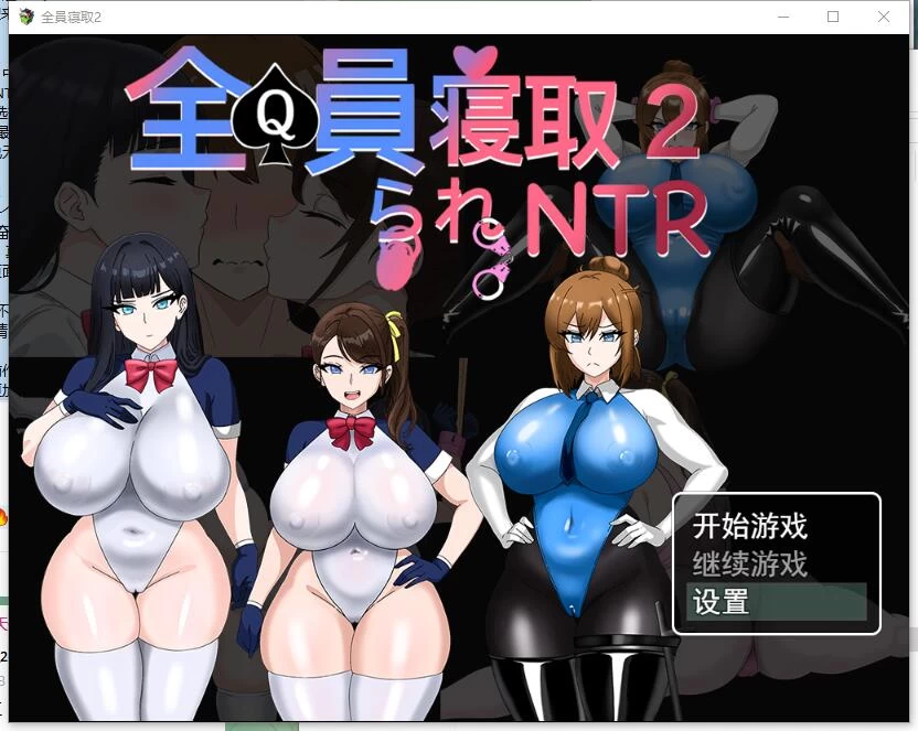 【RPG/更新/神作】  全员寝取2-NTR特工  v26.08.21 官方中文版 [1+1.64G][百度盘]