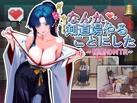[PC][SLG/2D/日式]不知怎得、我经营了剑道馆~秘密的NTR~ なん… [1+325M][百度盘]