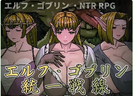 新作[日式RPG/动态pc] 精灵哥布林共同战线官中版+全回想存档 [1+650M][百度盘]