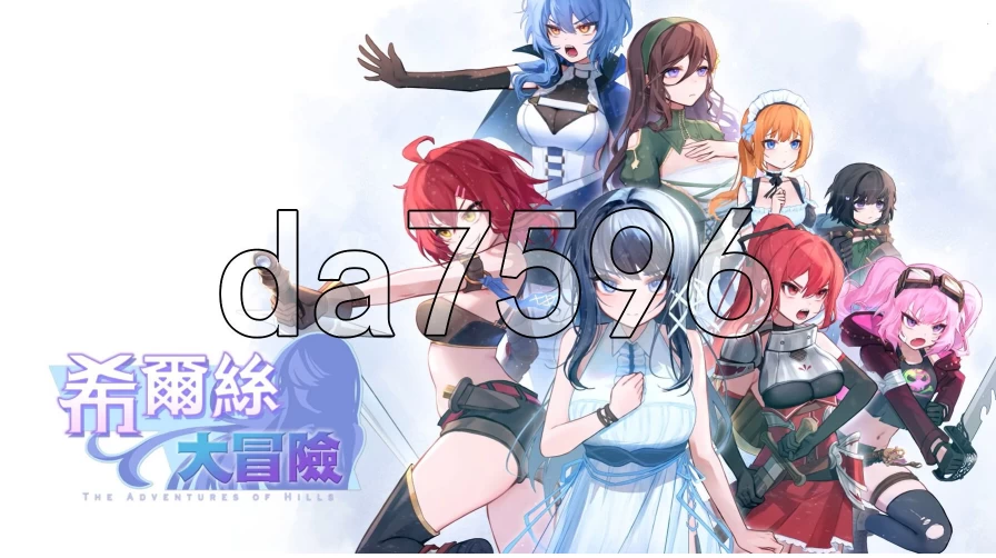 pc希尔丝大冒险 The Adventures of HILLS v1.1.3 官中步兵版 [1+1.55g][百度盘]