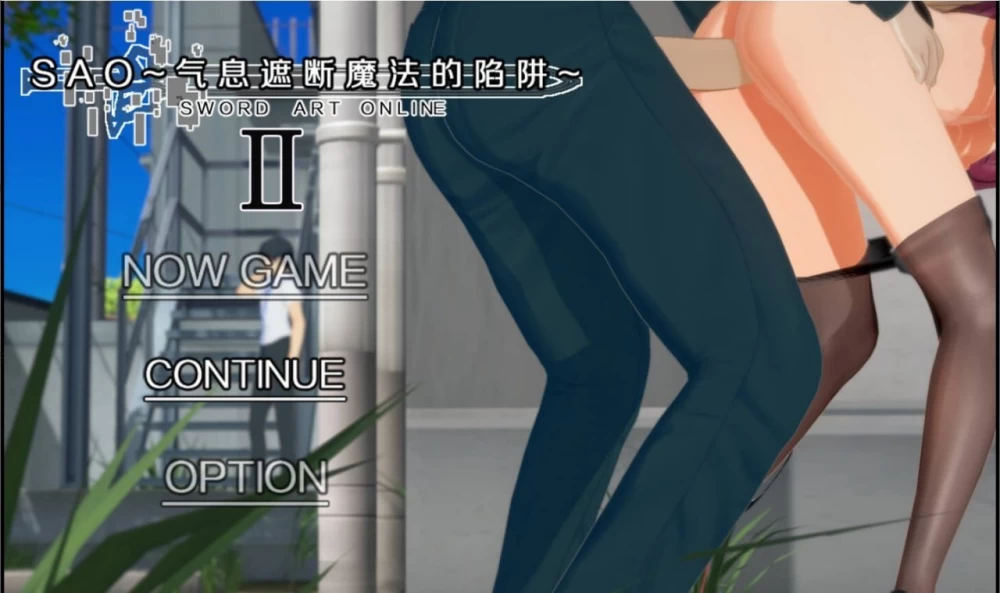 【更新/PC/NTR/无码官中】刀剑 SAO~气息遮断魔法陷阱Ⅱβ8.5 [1+9G][百度盘]