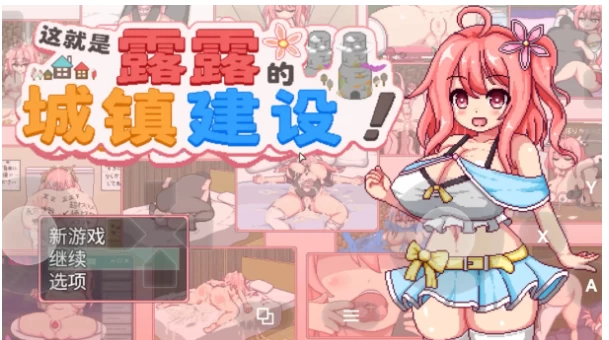 【日系RPG/pc+安卓】这就是露露的城镇建设2026.08.07AI汉化 [2+2.59G][百度盘]
