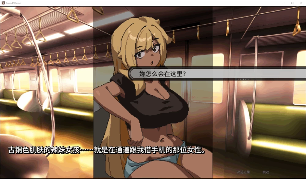 【PC】45号电车 ~ 45番电车 V1.0.6.3 +存档+官中+无码 [1P+1.5G][百度盘]