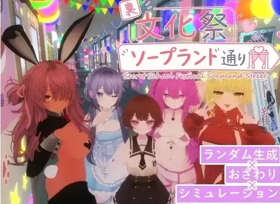 【3D/动态pc】暗文化祭泡泡浴街1.0.2 官中版 [1+1.14G][百度盘]
