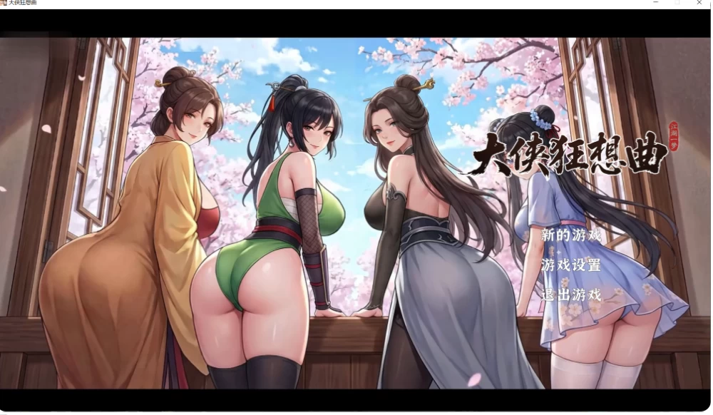 【PC/官中/SLG】大侠狂想曲v26.8.25+存档 [1+5.68G][百度盘]