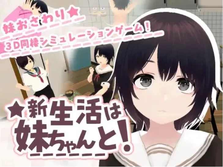 【PC/3D/官中去码/动态】和妹妹一起的新生活！v1.6 存档 [1+712M][百度盘]
