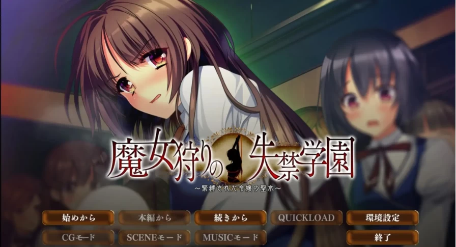 魔女狩猎的失禁学院.v1.0.0【安卓 [1+1.28g][百度盘]