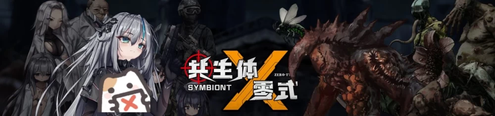 【官中/PC】共生体・零式 Symbiont Zero-Type  V0.2 [2+2.77G][多种下载方式]
