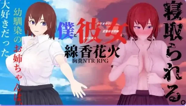 【PC/AI汉化】 我和她与线香花火  内嵌AI汉化版+全回想存档 [1P+2.0G][百度盘]