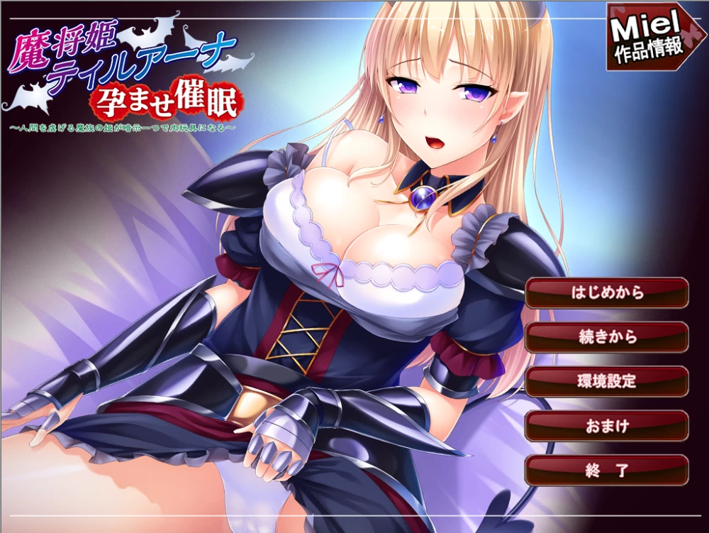 【PC】魔将姬蒂尔阿娜催眠受孕 ～v1.0+存档+汉化 [1P+500M][百度盘]
