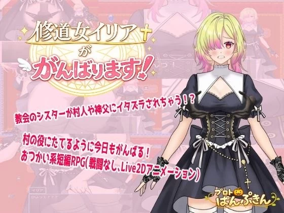 【RPG/安卓】修女伊莉娅会努力的 [1+343.6M][百度盘]
