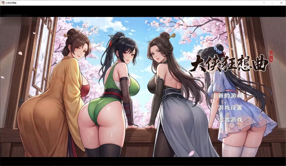 【SLG/官中步兵/动态/PC】大侠狂想曲 v26.8.26 存档 [1+1G][百度盘]