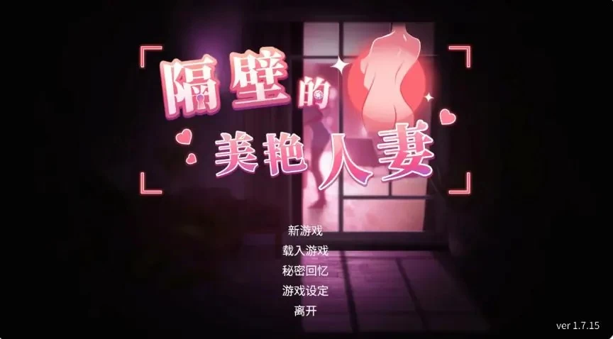 【PC/官中】隔壁的美艳人妻 (The Wife Nextor) Ver1.7.15 官中步兵版 [1P+12.70G][百度盘]