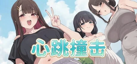 [PC][SLG/2D/日式]心跳撞击 Heartbeat Impact 官中步兵版+存档[PC/22… [1+229M][百度盘]