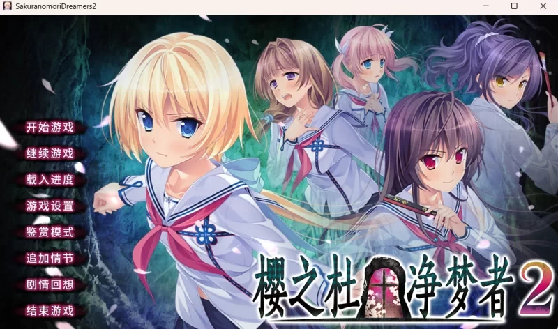 [PCADV官中步兵] 樱之杜†净梦者 サクラノモリ†ドリーマーズ 1+2 全存档 [5G] [1+5G][百度盘]