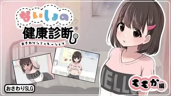 [互动SLG/抚摸触摸/PC] 秘密的健康诊查 桃香篇v1.1.8 生肉版 [1+730M][百度盘]