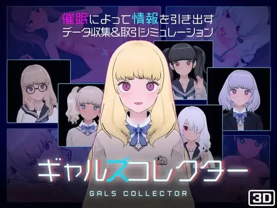 [更新PC/SLG/动态] 女孩收藏家 ギャルズコレクター v1.07.1 [1+1.5G][百度盘]