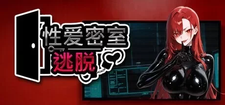[更新PC/SLG/动态/官中/步兵] 性爱密室逃脱 セックスルーム脱出ゲーム [1+2G][百度盘]