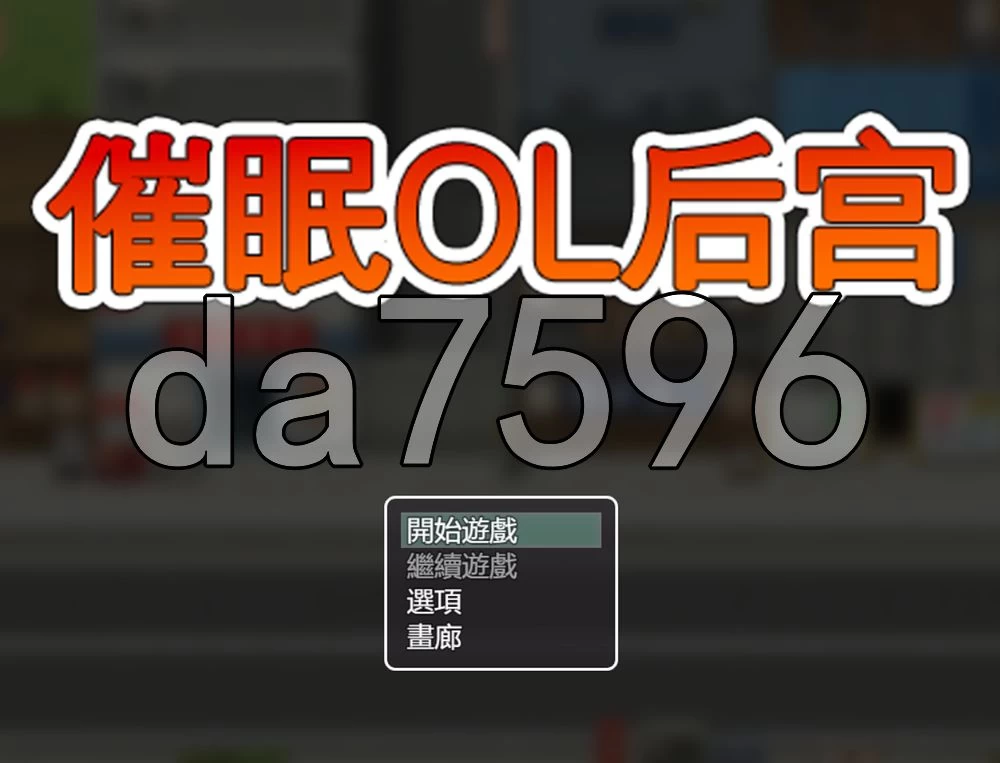 [日式RPG/更新] 催眠OL后宫 Immoral office : Hypno Switch v26.04.01 官中 [1+1.40G][百度盘]