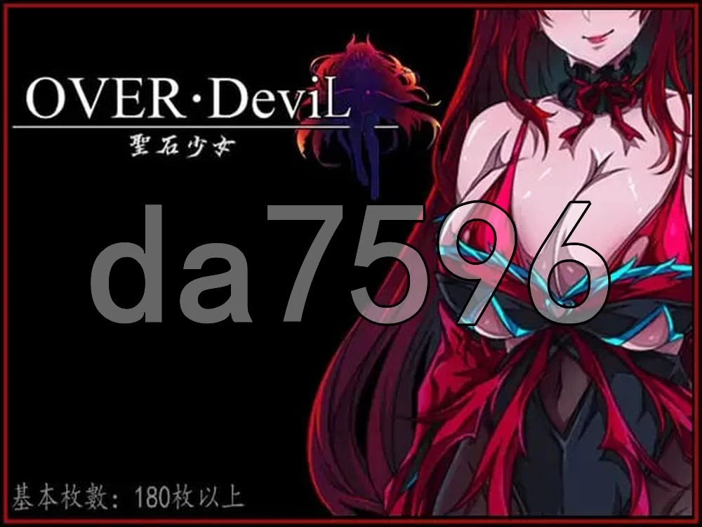 [日式RPG/官中] OVER DeviL：圣石少女篇聖石の少女 官中步兵版 [1+3.70G][百度盘]