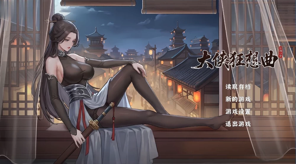 【自购】大侠狂想曲0826官中步兵完结版【PC+攻略+全CG存档】 [3+5.68G][多种下载方式]