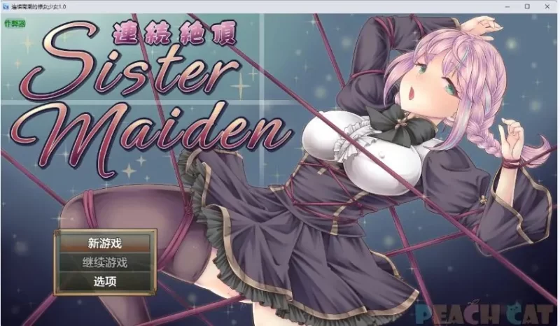 【PC/安卓/AI汉化/日系】连续幸福的修女少女 Ver1.0 AI汉化版 [1P+1.3G][百度盘]