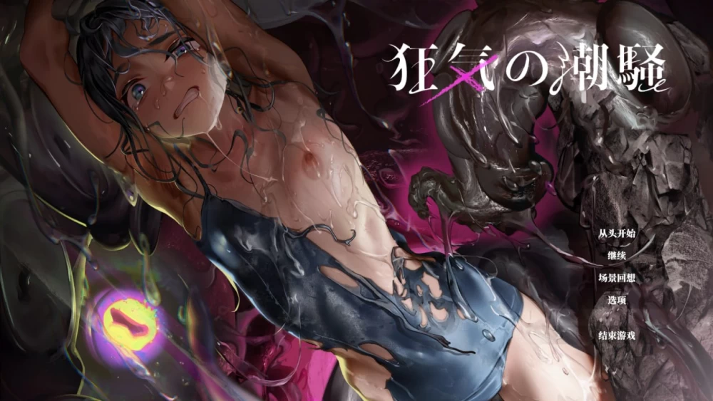 [ADV/PC/官中]狂气之潮骚 J异种奸K独白ADV/狂気の潮騒J異種姦ホ [1+2.33GB][百度盘]